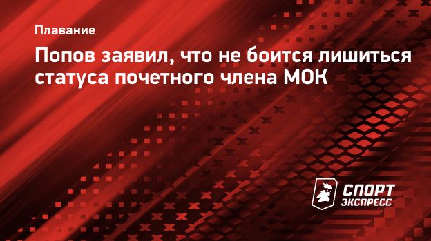 Попов заявил, что не боится лишиться статуса почетного члена МОК.  Спорт-Экспресс