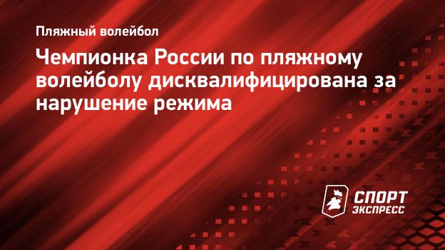 Чемпионка России по пляжному волейболу дисквалифицирована за нарушение  режима. Спорт-Экспресс