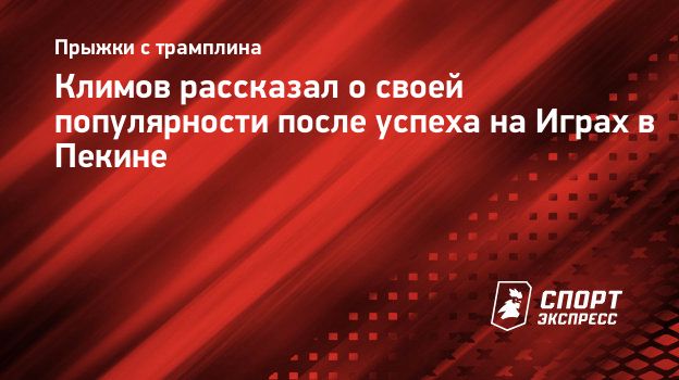 Климов рассказал о своей популярности после успеха на Играх в Пекине.  Спорт-Экспресс