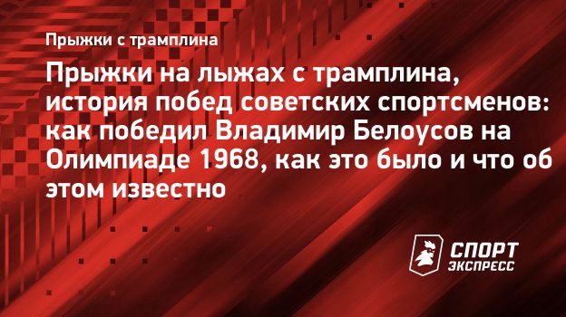 Прыжки на лыжах с трамплина, история побед советских спортсменов: как  победил Владимир Белоусов на Олимпиаде 1968, как это было и что об этом  известно. Спорт-Экспресс