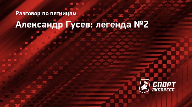 Александр Гусев: легенда №2. Спорт-Экспресс