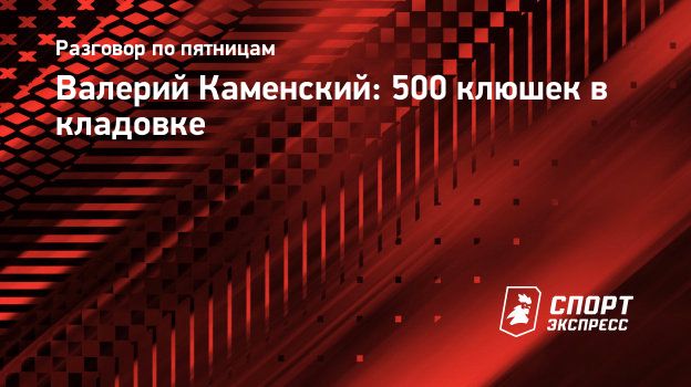 Валерий Каменский: 500 клюшек в кладовке. Спорт-Экспресс