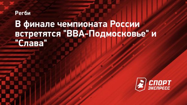 В финале чемпионата России встретятся 