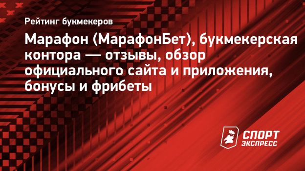 Марафон (МарафонБет), букмекерская контора — отзывы, обзор официального  сайта и приложения, бонусы и фрибеты. Спорт-Экспресс