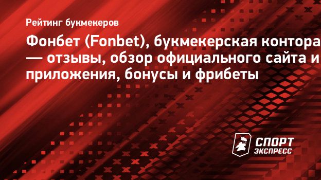 Фонбет (Fonbet), букмекерская контора — отзывы, обзор официального сайта и  приложения, бонусы и фрибеты. Спорт-Экспресс