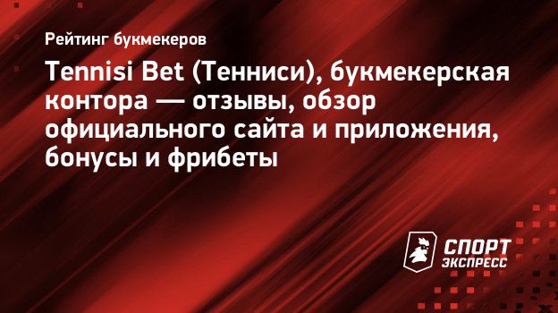 Tennisi Bet (Тенниси), букмекерская контора — отзывы, обзор официального  сайта и приложения, бонусы и фрибеты. Спорт-Экспресс