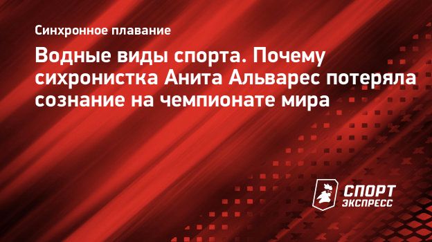 Водные виды спорта. Почему сихронистка Анита Альварес потеряла сознание на  чемпионате мира. Спорт-Экспресс