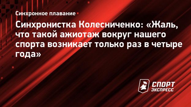 колесниченко порно Синхронистка Колесниченко: «Жаль, что такой ажиотаж вокруг нашего спорта  возникает только раз в четыре года». Спорт-Экспресс