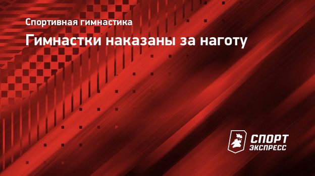 Гимнастки наказаны за наготу. Спорт-Экспресс