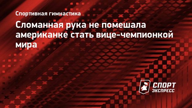 Сломанная рука не помешала американке стать вице-чемпионкой мира.  Спорт-Экспресс