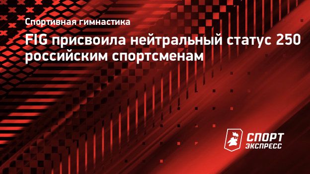 FIG присвоила нейтральный статус 250 российским спортсменам