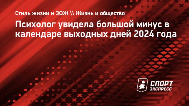 Психолог увидела большой минус в календаре выходных дней 2024 года.  Спорт-Экспресс