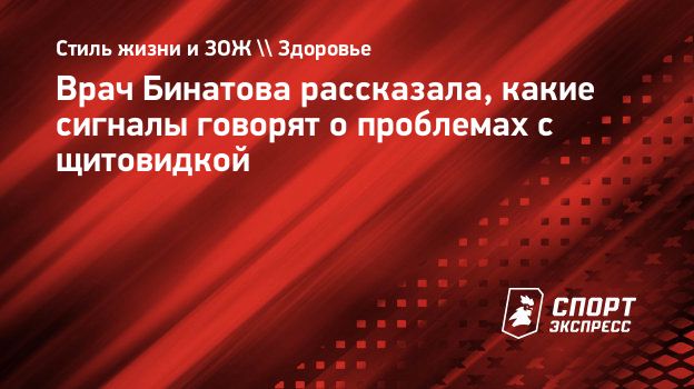 Врач Бинатова рассказала, какие сигналы говорят о проблемах с щитовидкой.  Спорт-Экспресс