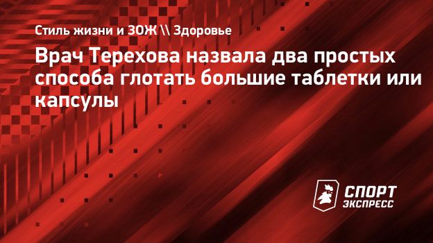 Врач Терехова назвала два простых способа глотать большие таблетки или  капсулы. Спорт-Экспресс