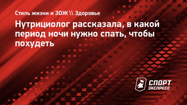 Нутрициолог рассказала, в какой период ночи нужно спать, чтобы похудеть.  Спорт-Экспресс