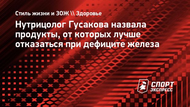 Нутрицолог Гусакова назвала продукты, от которых лучше отказаться при  дефиците железа. Спорт-Экспресс