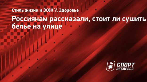 Россиянам рассказали, стоит ли сушить белье на улице. Спорт-Экспресс