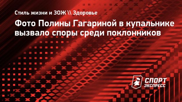 Фото Полины Гагариной в купальнике вызвало споры среди поклонников.Спорт-Экспресс