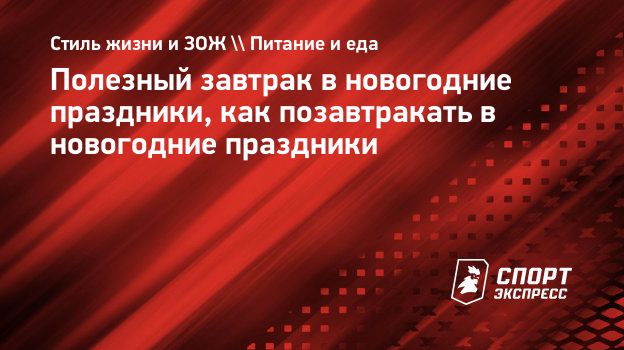 Полезный завтрак в новогодние праздники, как позавтракать в новогодние  праздники. Спорт-Экспресс