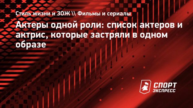 Актеры одной роли: список актеров и актрис, которые застряли в одном  образе. Спорт-Экспресс