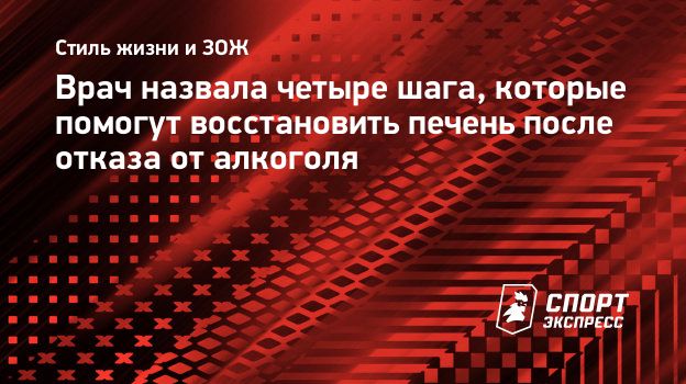 Врач назвала четыре шага, которые помогут восстановить печень после отказа  от алкоголя. Спорт-Экспресс