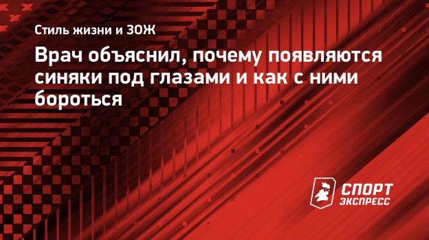 Врач объяснил, почему появляются синяки под глазами и как с ними бороться.  Спорт-Экспресс