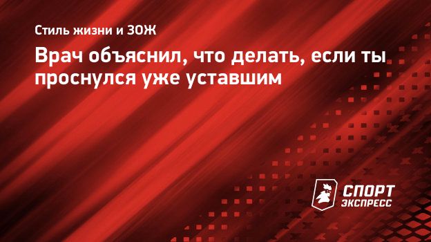 Врач объяснил, что делать, если ты проснулся уже уставшим. Спорт-Экспресс