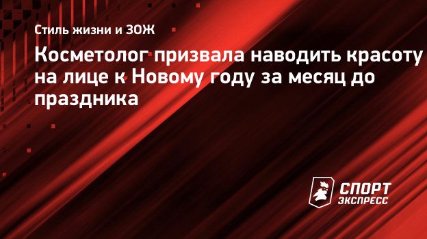 Косметолог призвала наводить красоту на лице к Новому году за месяц до  праздника. Спорт-Экспресс