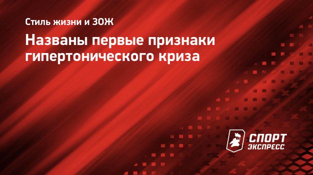 Названы первые признаки гипертонического криза. Спорт-Экспресс