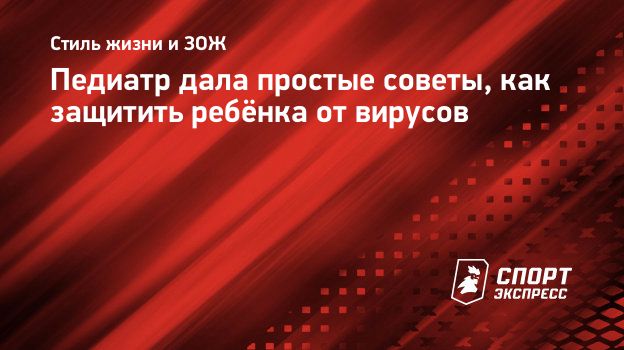 Педиатр дала простые советы, как защитить ребёнка от вирусов. Спорт-Экспресс