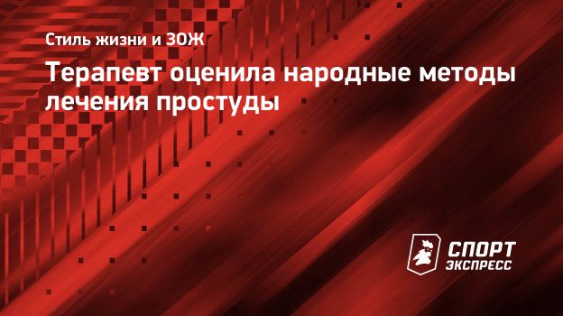 Терапевт оценила народные методы лечения простуды. Спорт-Экспресс