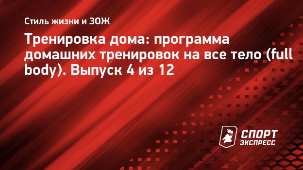 Тренировка дома: программа домашних тренировок на все тело (full body).  Выпуск 4 из 12. Спорт-Экспресс