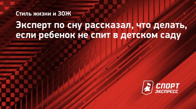 Эксперт по сну рассказал, что делать, если ребенок не спит в детском саду.  Спорт-Экспресс