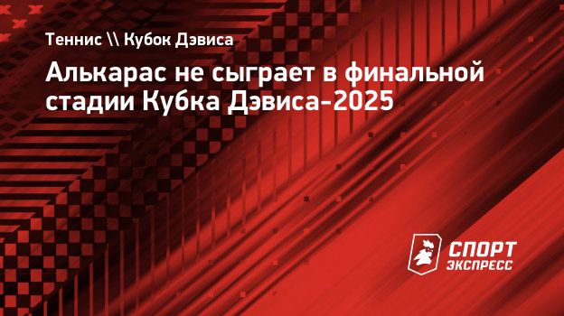 Алькарас не сыграет в финальной стадии Кубка Дэвиса-2025