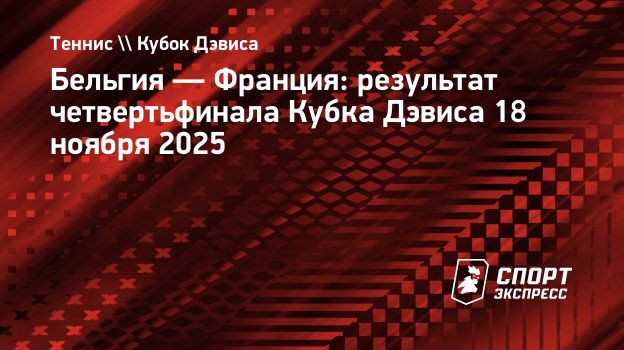 Сборная Бельгии вышла в полуфинал Кубка Дэвиса