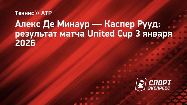 Рууд обыграл Де Минаура на United Cup