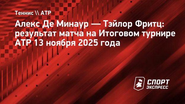 Де Минаур победил Фритца на Итоговом турнире ATP
