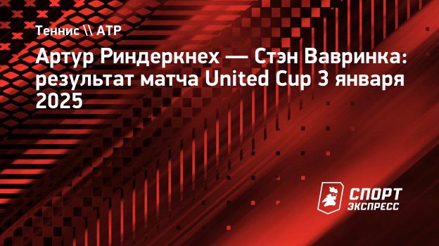 Вавринка обыграл Риндеркнеха на United Cup и впервые с 2024 года одержал победу над игроком из топ-30