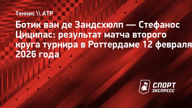 Циципас проиграл ван де Зандсхюлпу во втором круге турнира в Роттердаме