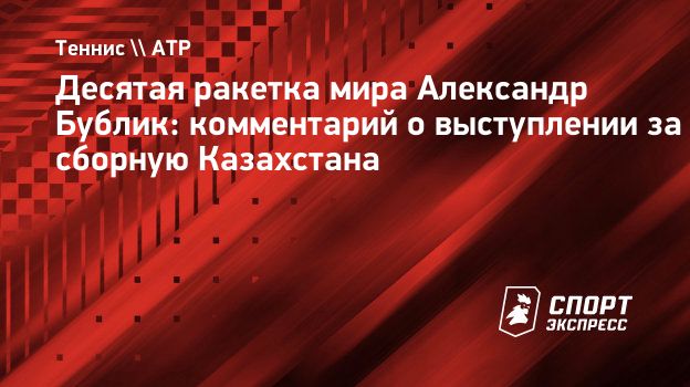 Бублик: «Мне тяжело играть перед домашними трибунами. В атмосфере враждебности я зачастую играю лучше»