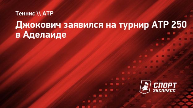 Джокович заявился на турнир ATP 250 в Аделаиде