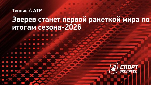 Зверев станет первой ракеткой мира по итогам сезона-2026