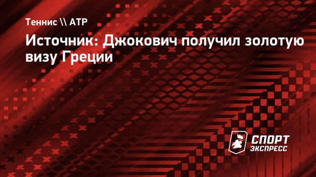 Источник: Джокович получил золотую визу Греции