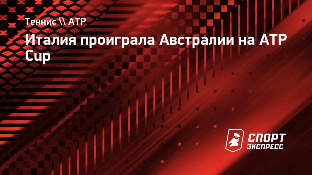 Италия проиграла Австралии на ATP Cup. Спорт-Экспресс