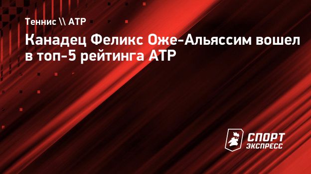 Оже-Альяссим вошел в топ-5 рейтинга ATP