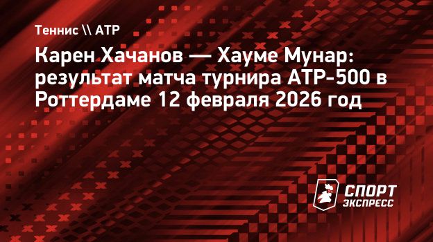 Хачанов проиграл Мунару во втором круге турнира в Роттердаме