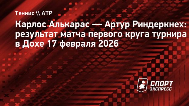 Алькарас вышел во второй круг турнира в Дохе