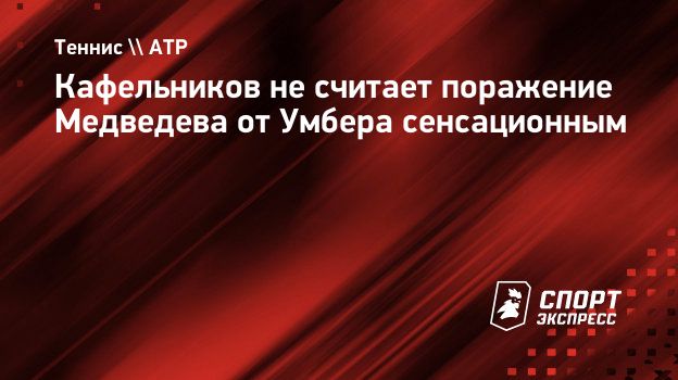 Кафельников не считает поражение Медведева сенсационным: «Сегодня у Даниила мячи квадратные были»