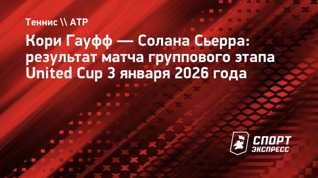 Гауфф одержала победу над Сьеррой в матче на United Cup