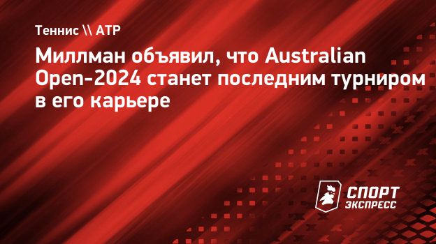 Призовой фонд австралия опен 2024 мужчины